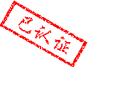 已認證