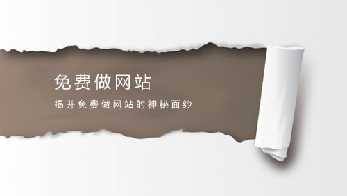 免費(fèi)做網(wǎng)站