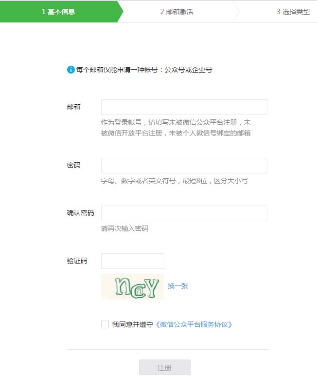 申請(qǐng)微信公眾號(hào)，填寫基本信息