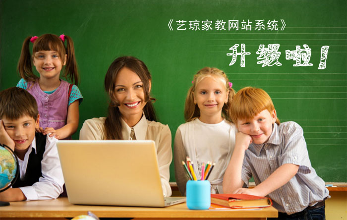 家教網(wǎng)站系統(tǒng)升級