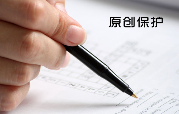 原創(chuàng)保護(hù)