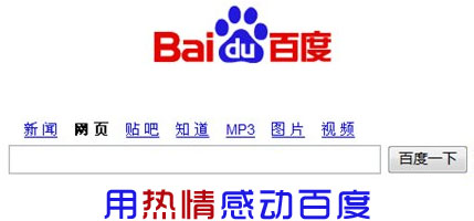 用熱情感動百度