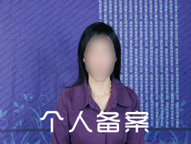 個(gè)人備案
