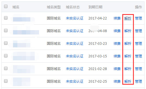 萬網(wǎng)域名解析