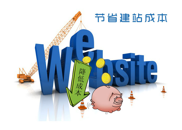 深圳網(wǎng)站建設(shè)如何節(jié)省建站成本