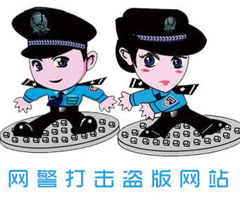 網(wǎng)警打擊盜版網(wǎng)站