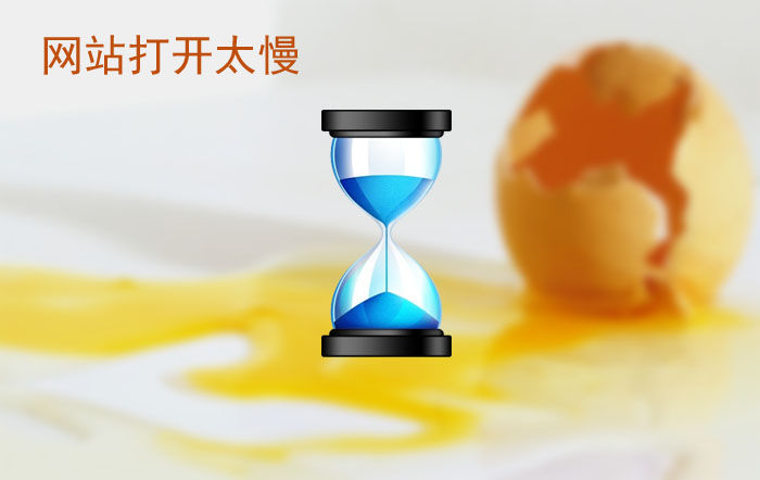 網(wǎng)站打開太慢