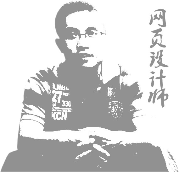 網頁設計師