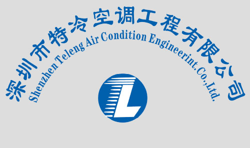 深圳市特冷空調(diào)工程有限公司