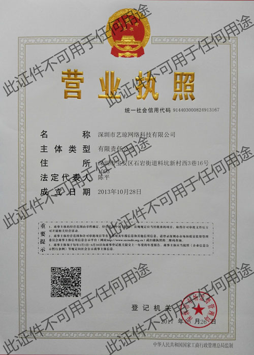 藝瓊網(wǎng)絡(luò)營(yíng)業(yè)執(zhí)照