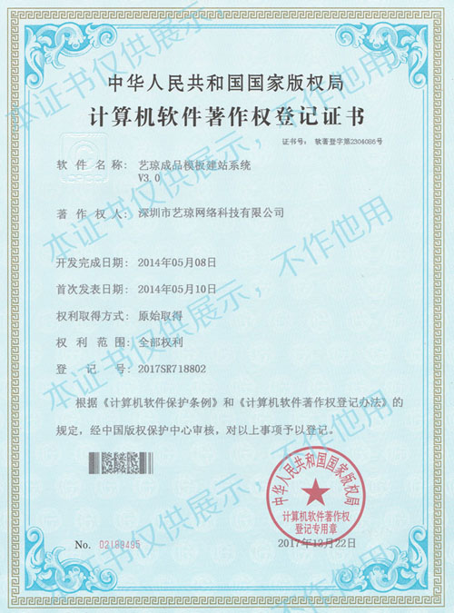 藝瓊成品模板建站系統(tǒng)著作權(quán)證書(shū)