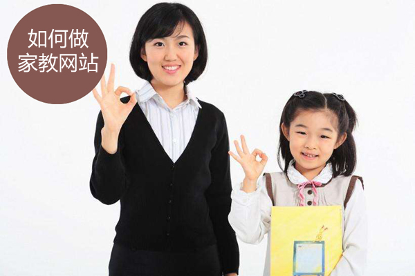 如何做家教網(wǎng)站