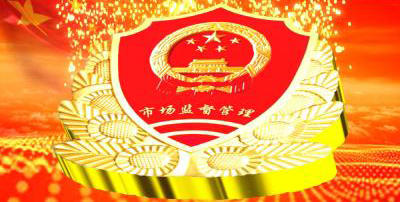 市場(chǎng)監(jiān)督管理