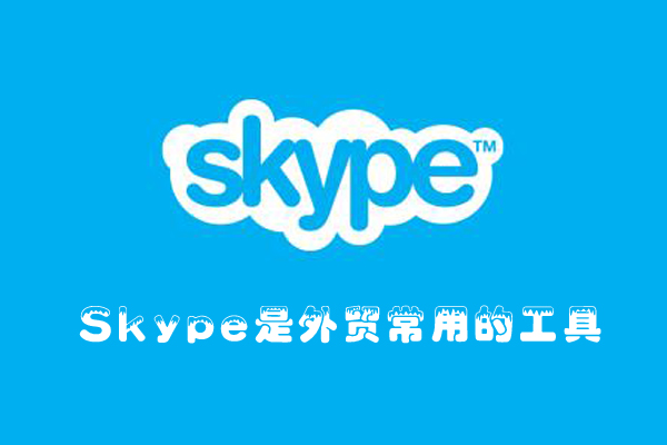 外貿網站Skype