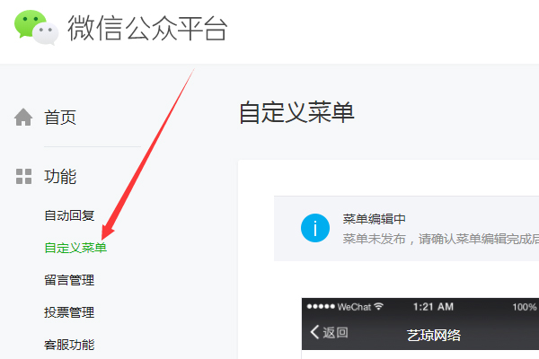 微信公眾平臺自定義菜單