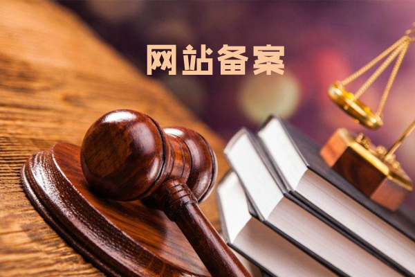 深圳網站備案