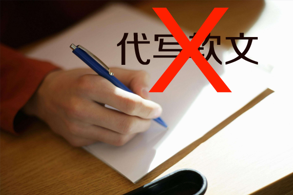 不要請(qǐng)人代寫(xiě)軟文