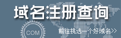 域名注冊查詢